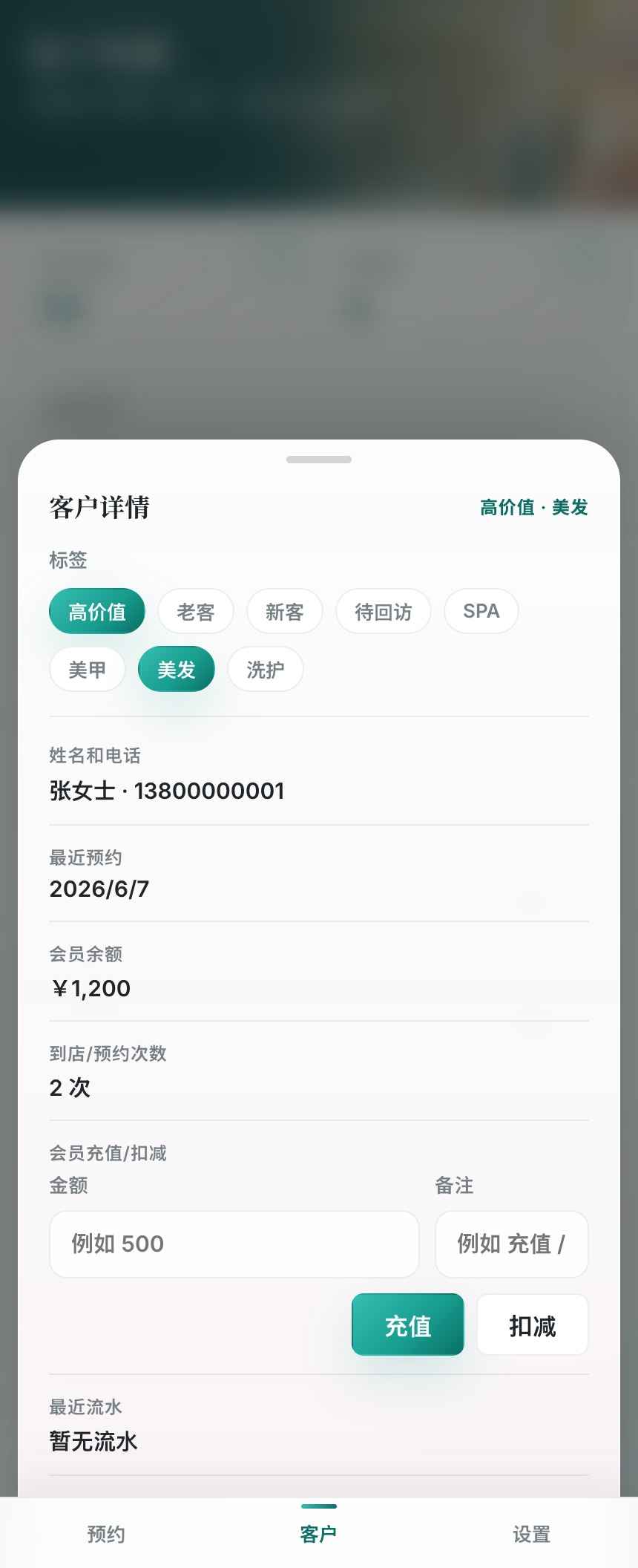 客户管理会员充值扣减截图